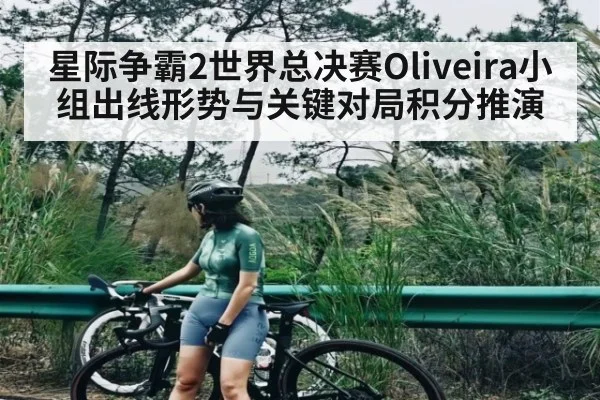 星际争霸2世界总决赛Oliveira小组出线形势与关键对局积分推演 | kaiyun