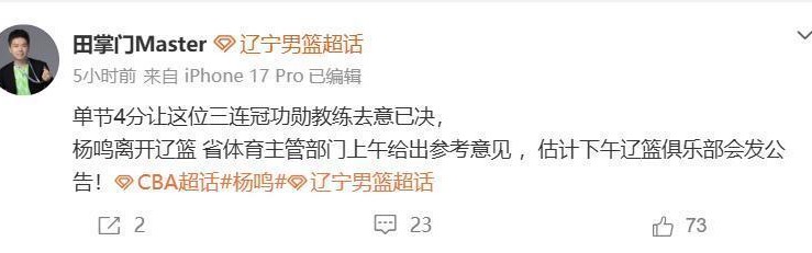 开云体育下载入口-媒体人：辽宁队主教练杨鸣提出辞职，但是未获批准